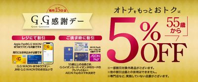 毎月15日はG.G感謝デー