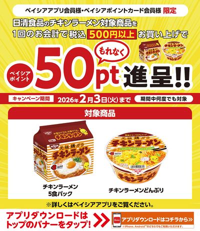 ベイシアアプリ・ポイントカード会員様限定 日清食品対象商品1回500円以上購入でベイシアポイント進呈