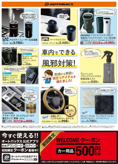 車内でできる、風邪対策!