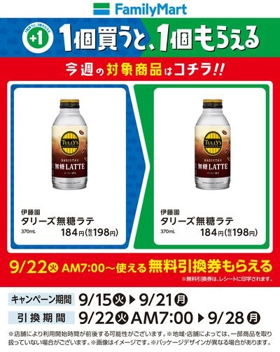 【おトク】1個買うと1個もらえる/タリーズ無糖ラテ