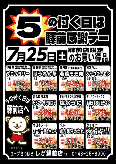 5の付く日は感謝デー!