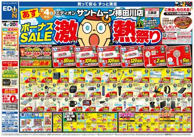 ボーナスSALE 激熱祭り(オモテ)