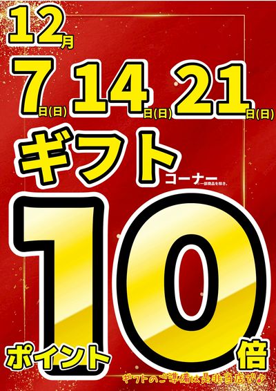 冬ギフト商品ポイント10倍!