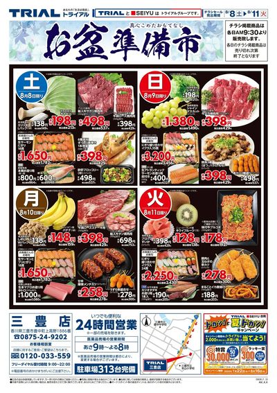 スーパーセンタートライアル 三豊店_表
