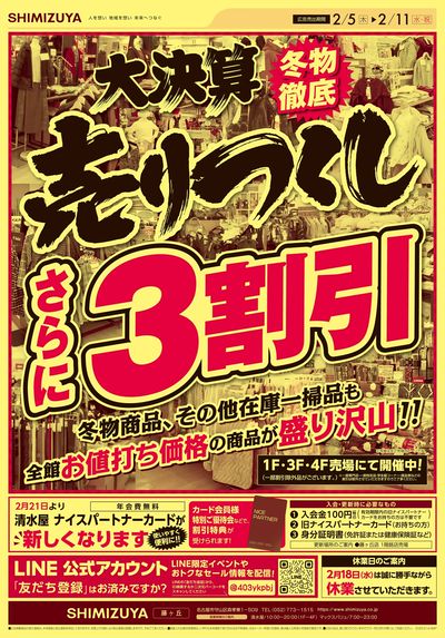 売りつくしさらに3割引