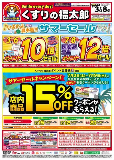 7/3号 いよいよ夏本番!! サマーセール オモテ