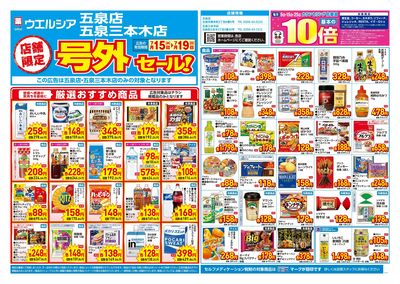 7月15日号店舗限定号外セール:オモテ