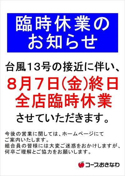 台風13号による臨時休業のお知らせ