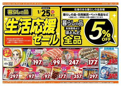 1/25(日)まで生活応援セール開催!