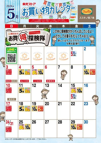 5月お買物カレンダー