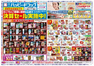 ハッピー・ドラッグ8月26日号:オモテ