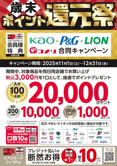 花王×P&G×ライオン 合同キャンペーン