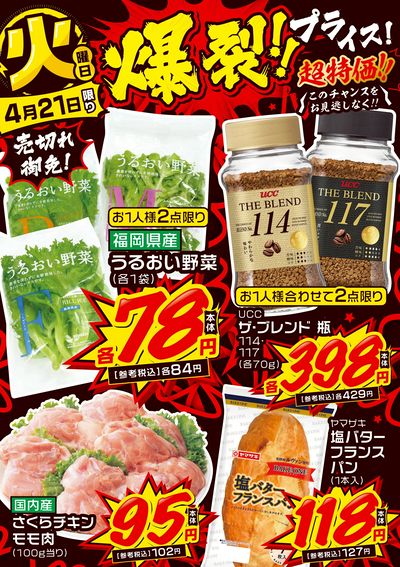 火曜日 爆裂!!プライス!
