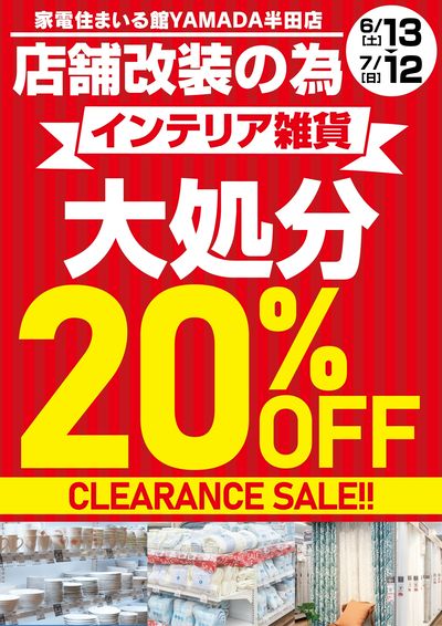 インテリア雑貨大処分