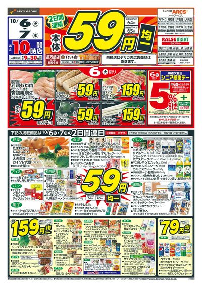 本体59円均一!10/6-7