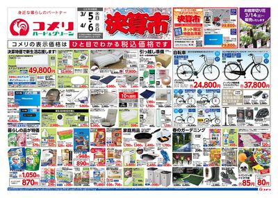 コメリハード&グリーン 3/5号 決算市 オモテ