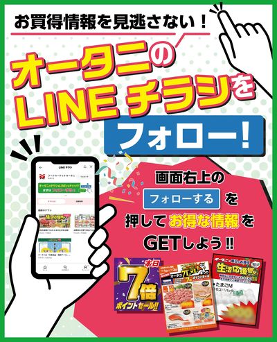 オータニのLINEチラシをフォローでお買得情報を見逃さない!