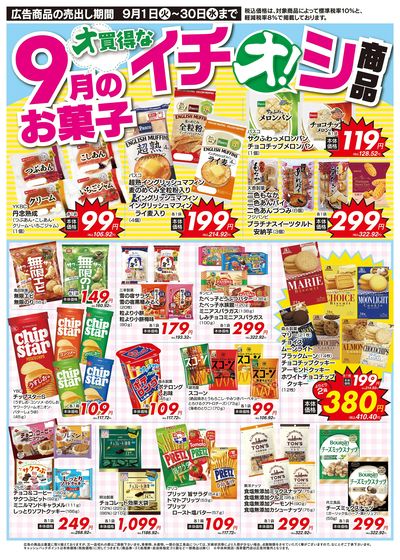 9月イチオシ!菓子特集!(9/1~9/30)