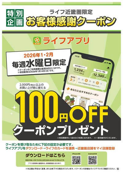 ライフアプリ 1月2月 毎週水曜クーポン