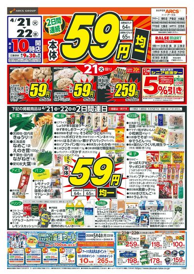 本体59円均一!4/21-22