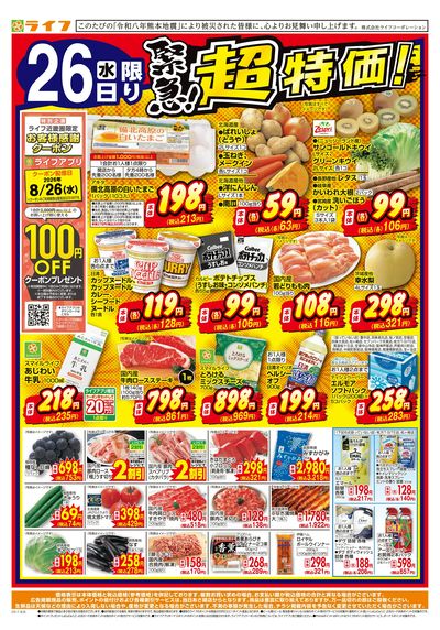 8/26(水)~緊急!超特価!