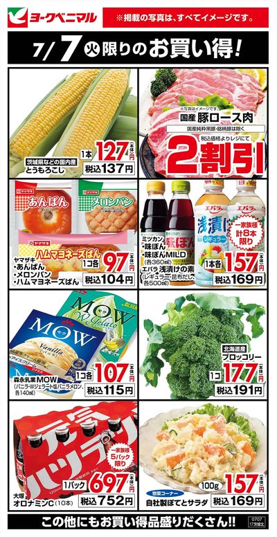 7/7限りのお買い得!