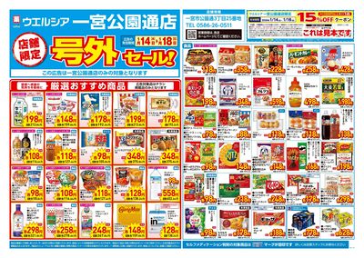 1月14日号店舗限定号外セール:オモテ