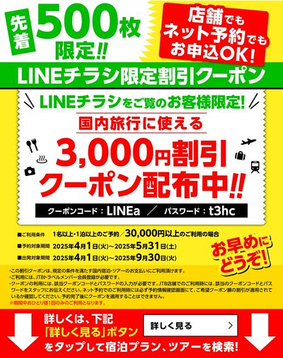 【割引クーポン】LINEチラシをご覧のお客様限定のお得なクーポン配布中♪②