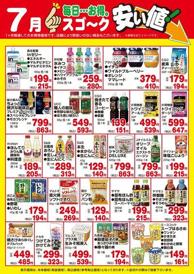 【7月】スゴ~ク安い値(食品)