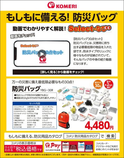 もしもに備える!防災バッグ