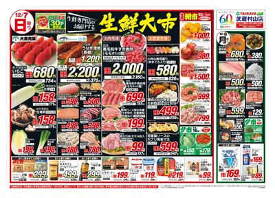 12月7日号武蔵村山店生鮮大市・日替わり:おもて