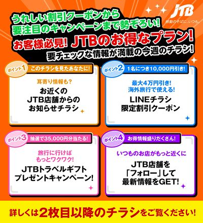 JTBから今週の注目チラシのご案内です♪