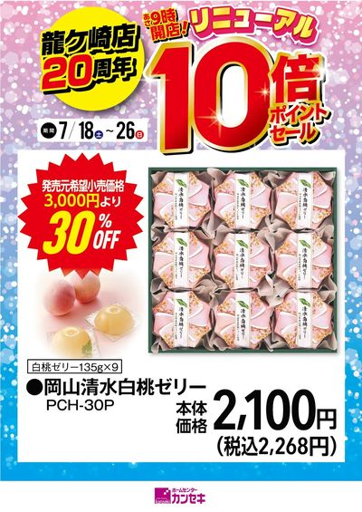 岡山清水白桃ゼリー