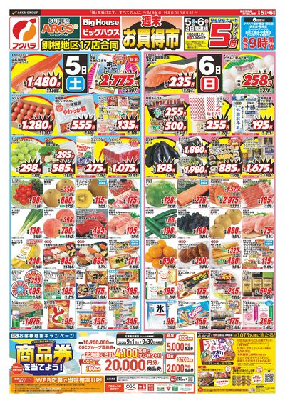 【釧路地区】週末お買得市 5日6日ポイント5倍