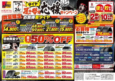 タイヤ履き替え応援キャンペーン!2
