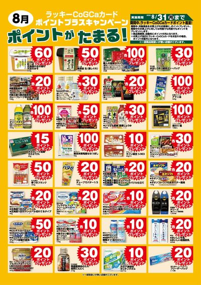 ポイントプラス8月