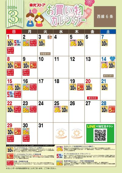 3月お買物カレンダー