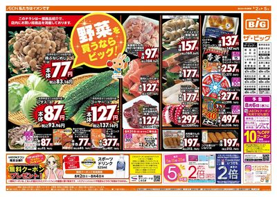 8/5(火)5のつく日はポイント2倍!