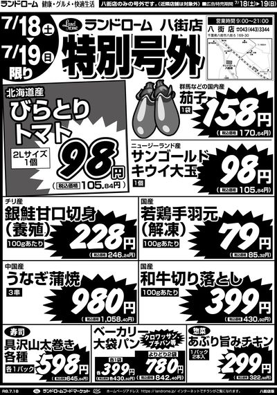【八街店】7/18号 表