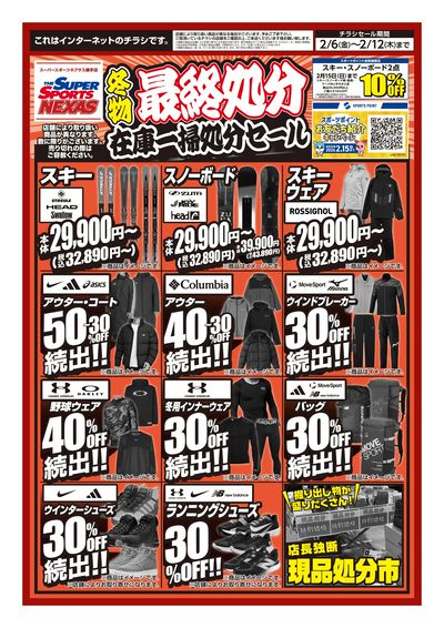 冬物最終処分 在庫一掃セール 2/6