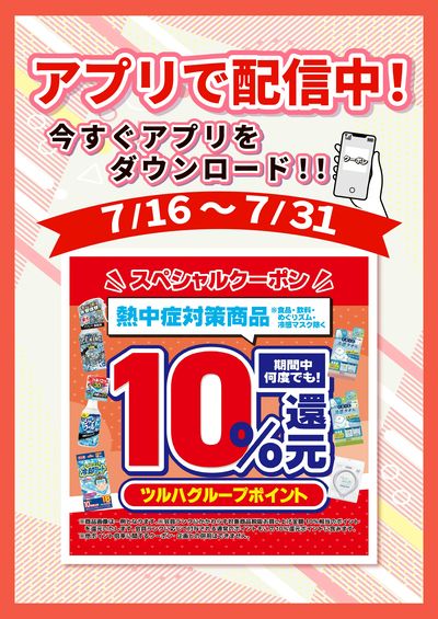 7/16~7/31 ツルハ 熱中症アプリ企画