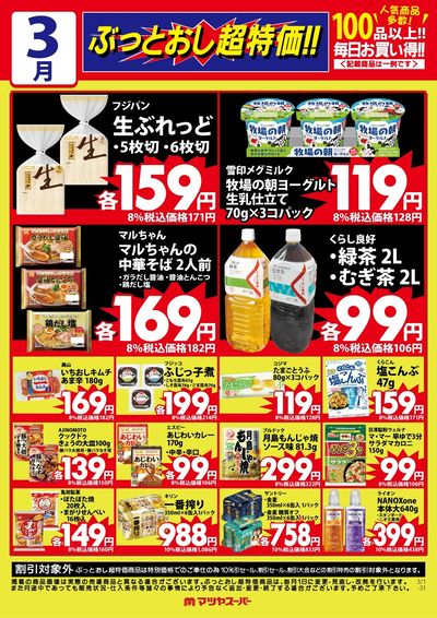3月のぶっとおし超特価(一例)
