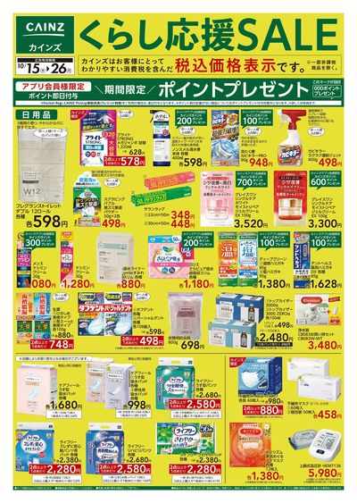 くらし応援SALE 10/15号