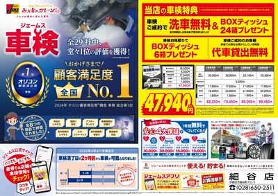 ジェームス車検オリコンNO.1!