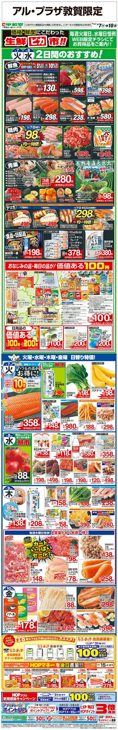 WEB限定 7/7(火)~生鮮ピカ市