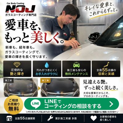 愛車のお手入れ、もっとラクに。ガラスコーティング専門店NOJが叶えます