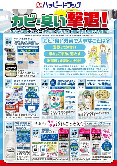 カビ・ニオイ対策