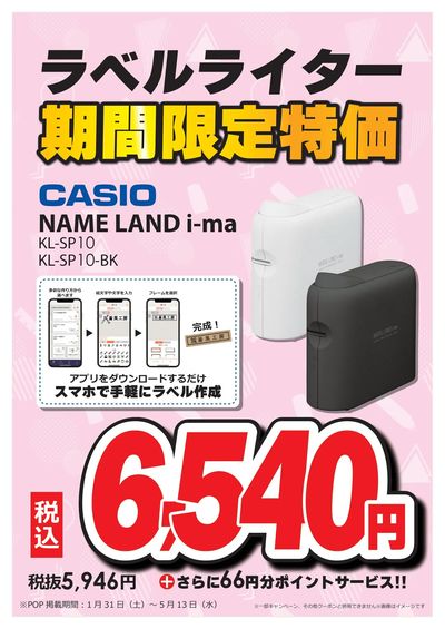 ラベルライター期間限定特価