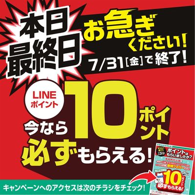 本日最終日 お急ぎください!