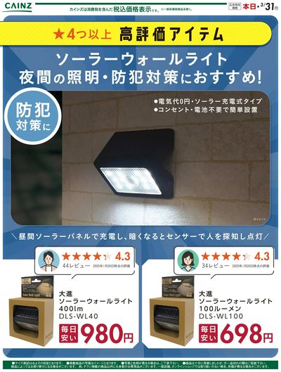 ソーラーウォールライト(毎日安い)